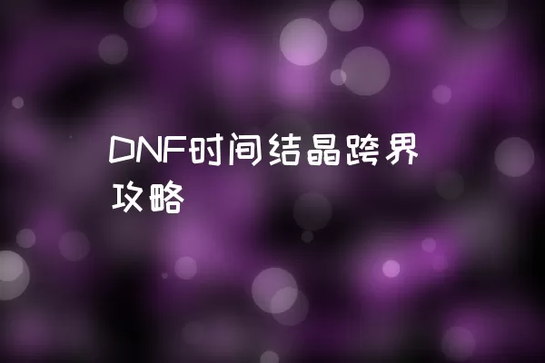 DNF时间结晶跨界攻略