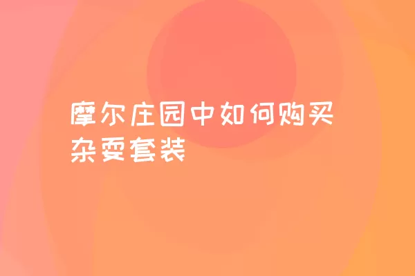 摩尔庄园中如何购买杂耍套装