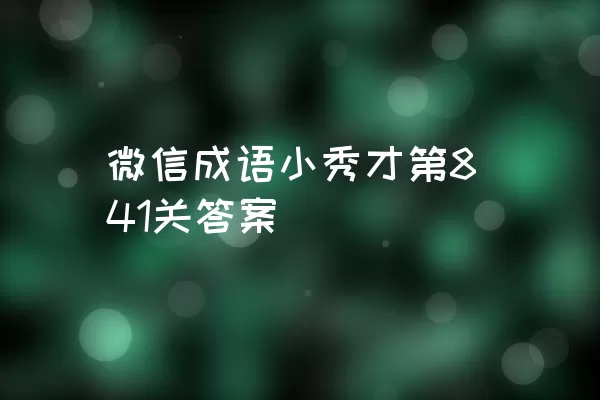 微信成语小秀才第841关答案