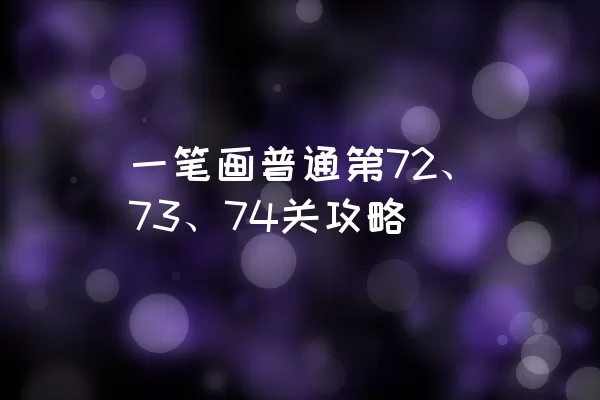 一笔画普通第72、73、74关攻略