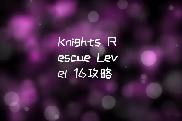 Knights Rescue Level 16攻略
