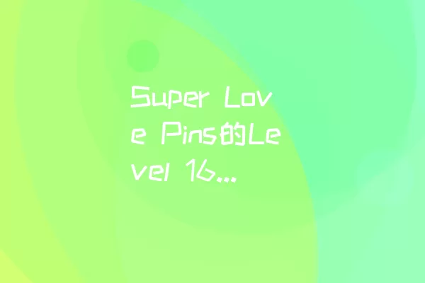 Super Love Pins的Level 167怎样通关