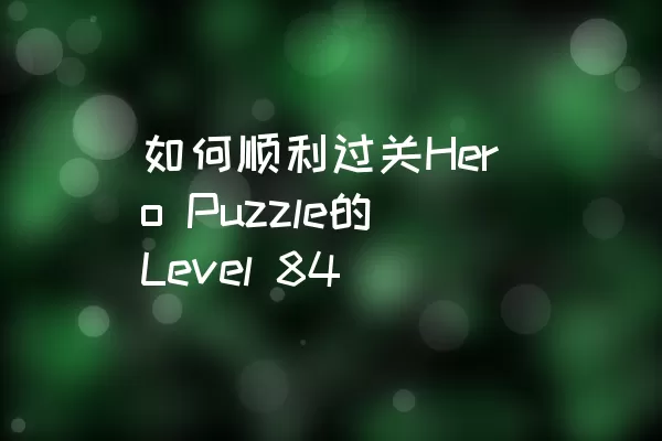 如何顺利过关Hero Puzzle的Level 84