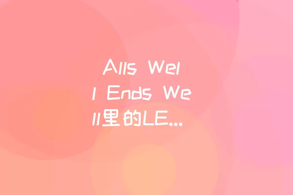 Alls Well Ends Well里的LEVEL 145如何通关攻略