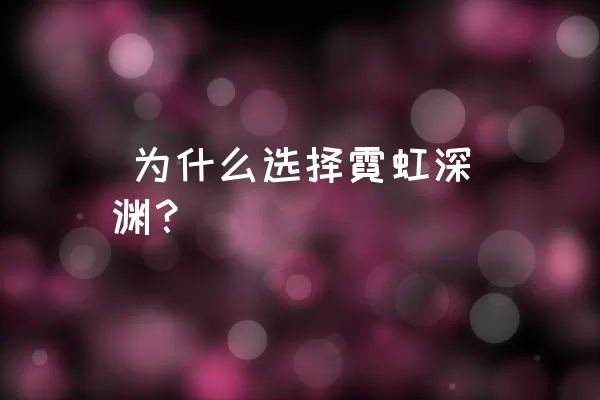  为什么选择霓虹深渊？